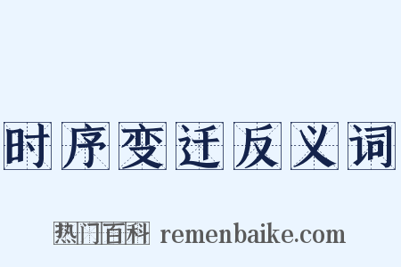 时序变迁反义词是什么意思的图片